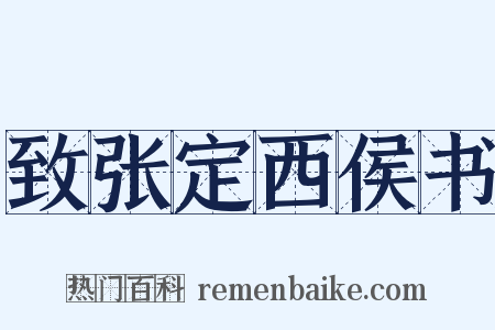 致张定西侯书是什么意思的图片